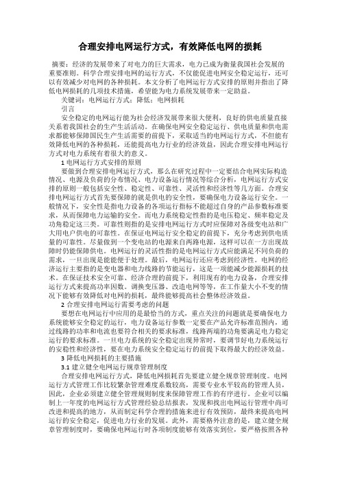 合理安排电网运行方式,有效降低电网的损耗