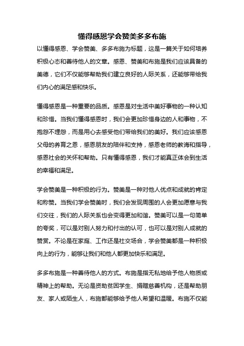 懂得感恩学会赞美多多布施