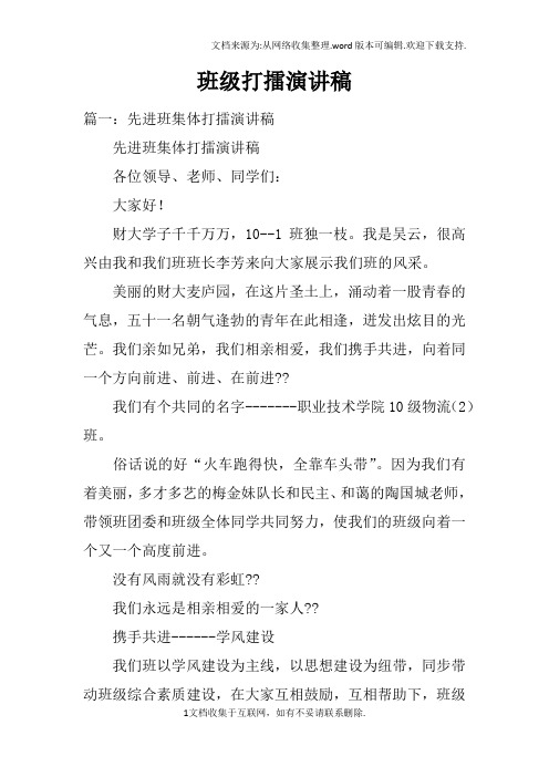 班级打擂演讲稿