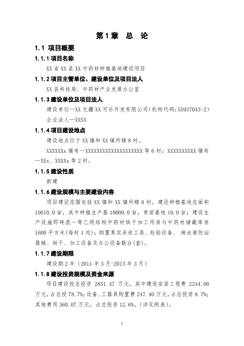 种植基地建设项目可行性研究报告