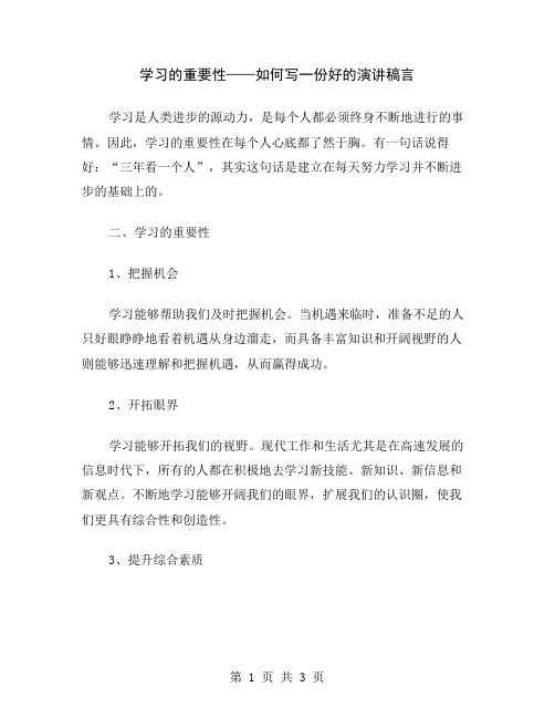 学习的重要性——如何写一份好的演讲稿