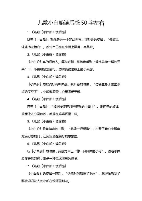 儿歌小白船读后感50字左右