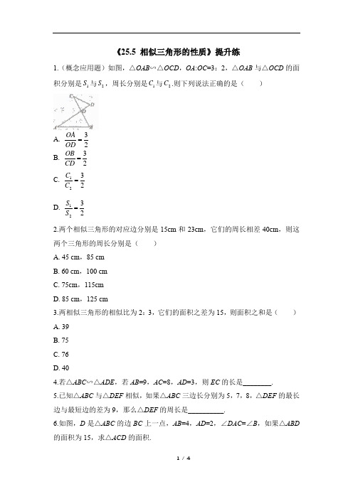 《25.5 相似三角形的性质》提升练