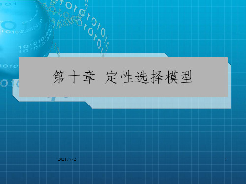 计量经济学第十章 定性选择模型