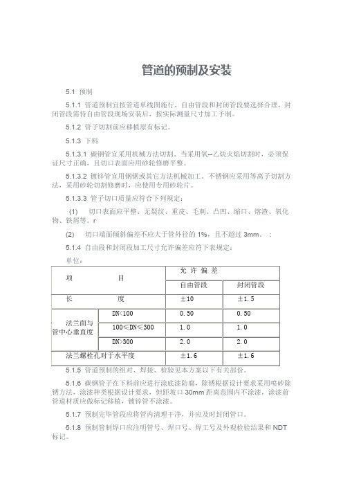 管道的预制及安装