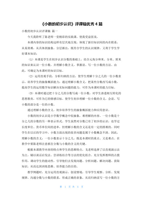 《小数的初步认识》评课稿优秀4篇