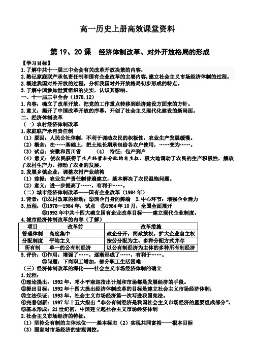 高一历史上册高效课堂资料第19、20课 改革开放(学案)