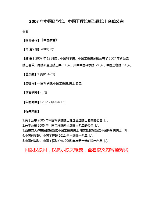 2007年中国科学院、中国工程院新当选院士名单公布