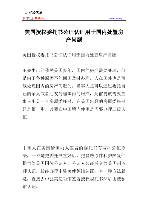 美国授权委托书公证认证用于国内处置房产问题