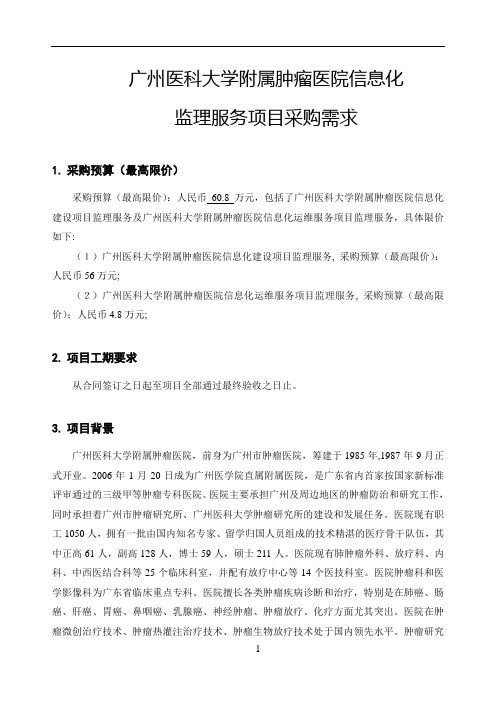 广州医科大学附属肿瘤医院信息化