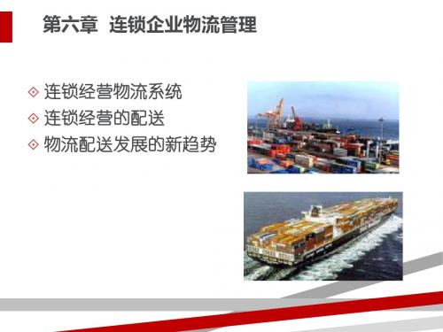 连锁企业物流管理教材(PPT54页)