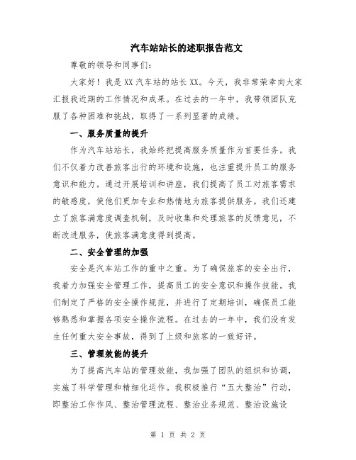 汽车站站长的述职报告范文