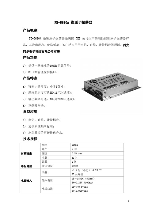 FE-5680A铷原子振荡器