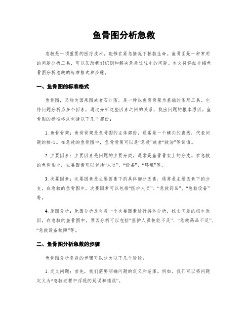 鱼骨图分析急救