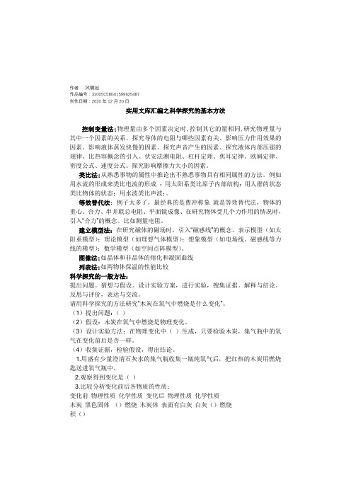 实用文库汇编之科学探究方法