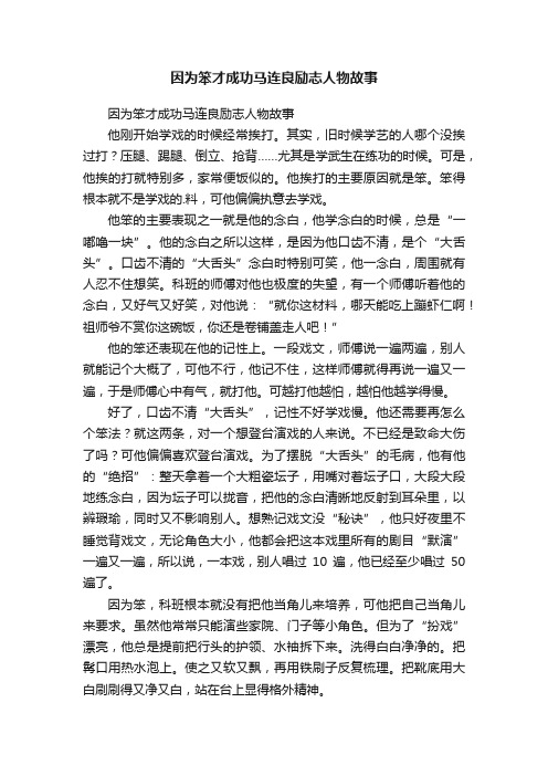 因为笨才成功马连良励志人物故事