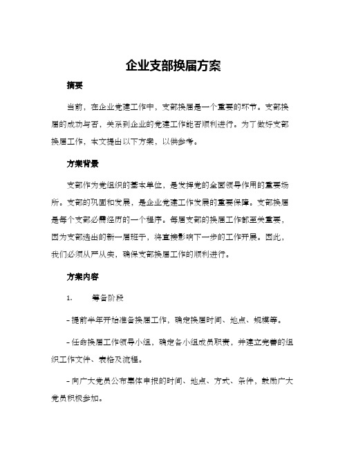 企业支部换届方案