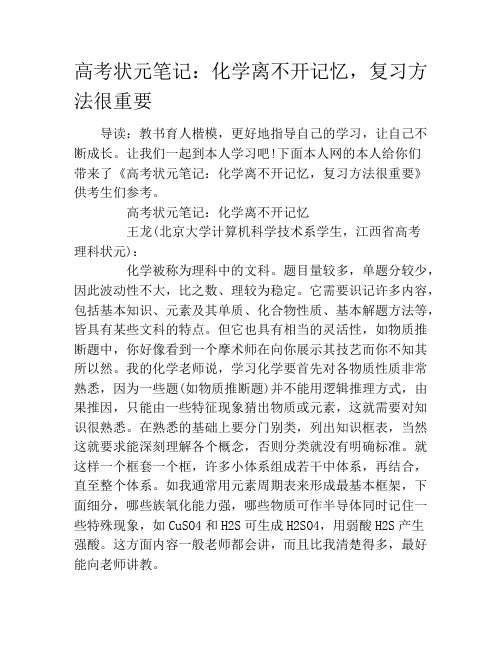 高考状元笔记：化学离不开记忆,复习方法很重要