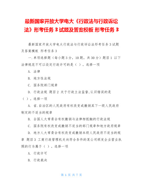 最新国家开放大学电大《行政法与行政诉讼法》形考任务3试题及答案模板 形考任务3