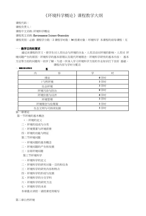 《环境科学概论》课程教学大纲.doc