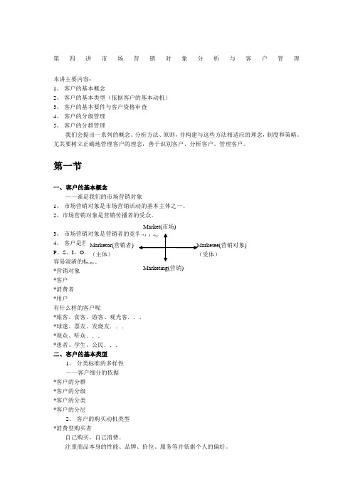 市场营销分析与客户管理