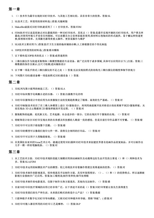 智慧树答案3D打印与艺术生活知到课后答案章节测试2022年