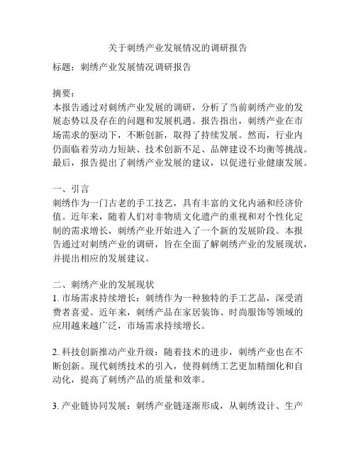 关于刺绣产业发展情况的调研报告