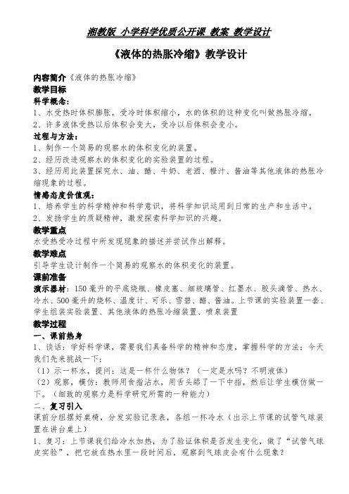 三年级上册科学教案-5.2 液体的热胀冷缩 |湘教版(一起) (3)