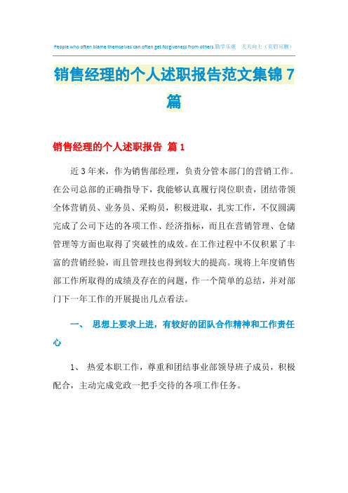 2021年销售经理的个人述职报告范文集锦7篇