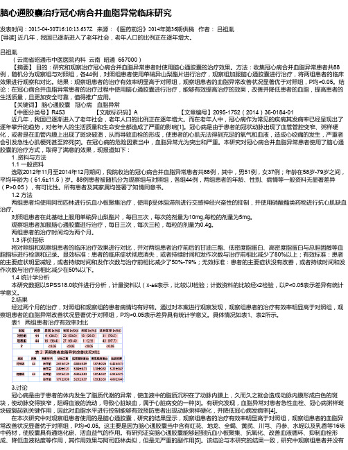 脑心通胶囊治疗冠心病合并血脂异常临床研究