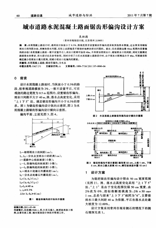 城市道路水泥混凝土路面锯齿形偏沟设计方案