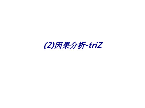 因果分析triZ专题培训课件