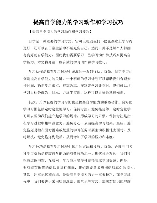 提高自学能力的学习动作和学习技巧