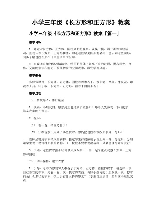 小学三年级《长方形和正方形》教案