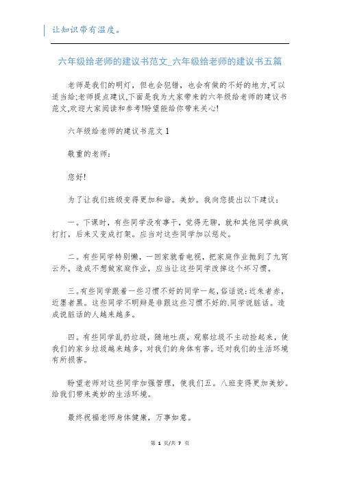 六年级给老师的建议书范文_六年级给老师的建议书五篇