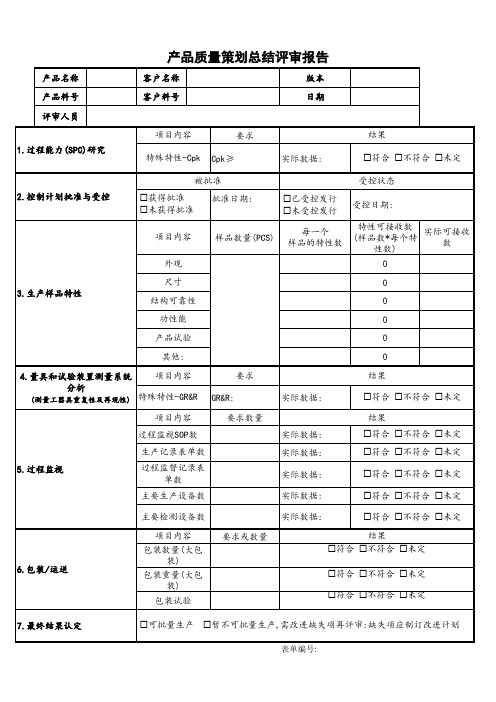 16949  产品质量策划总结评审报告