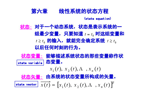 第六章线性系统的状态方程