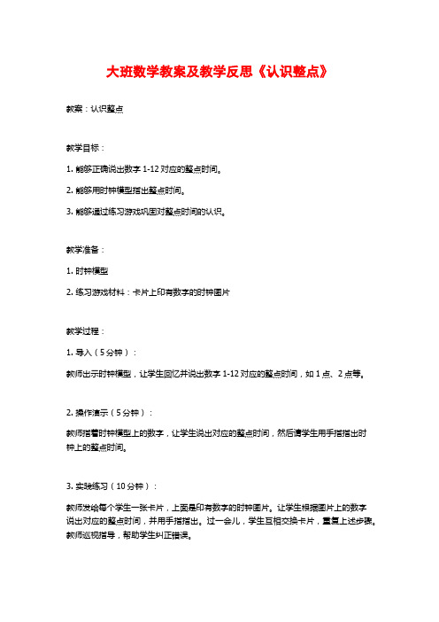 大班数学教案及教学反思《认识整点》