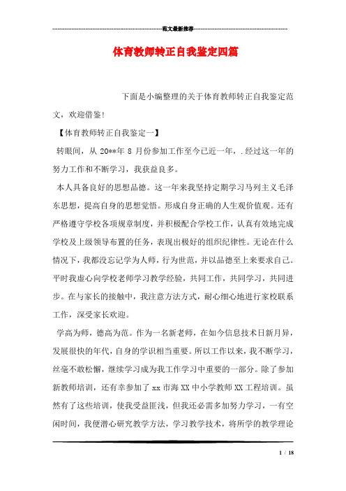 体育教师转正自我鉴定四篇