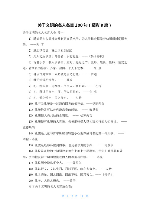 关于文明的名人名言100句(精彩8篇)