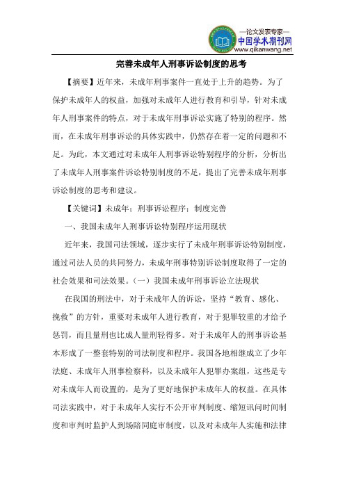 完善未成年人刑事诉讼制度的思考