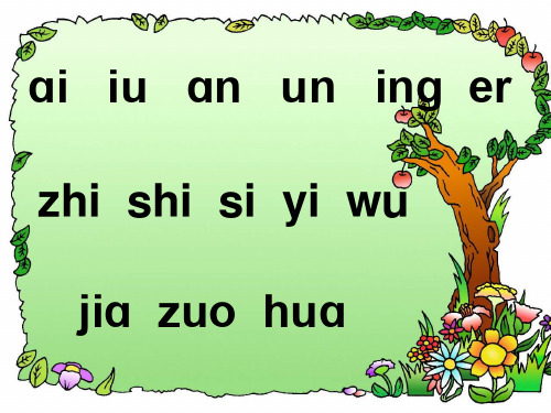 一年级语文上册识字(一)《1、一去二三里》课件