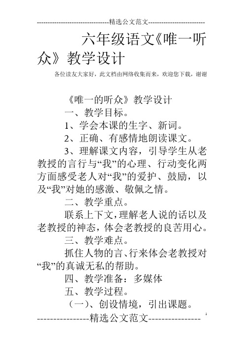 六年级语文《唯一听众》教学设计_0
