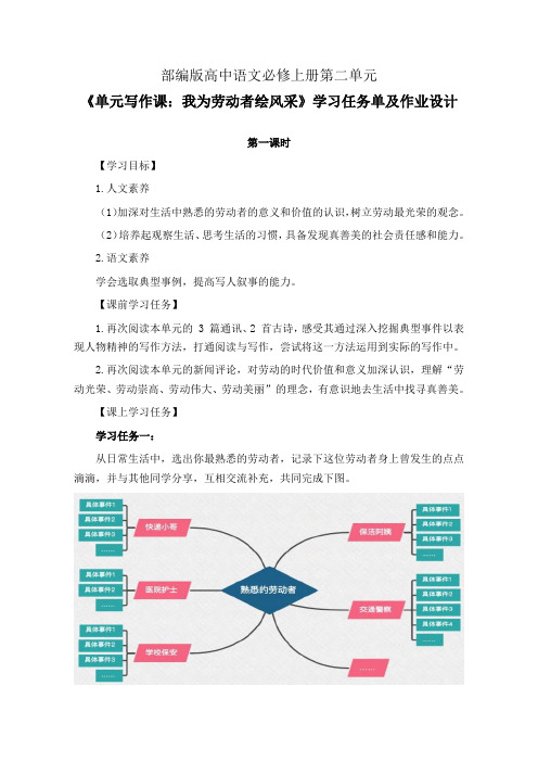 部编版高中语文必修上册第二单元《单元写作课：我为劳动者绘风采》学习任务单(公开课导学案)及作业设计