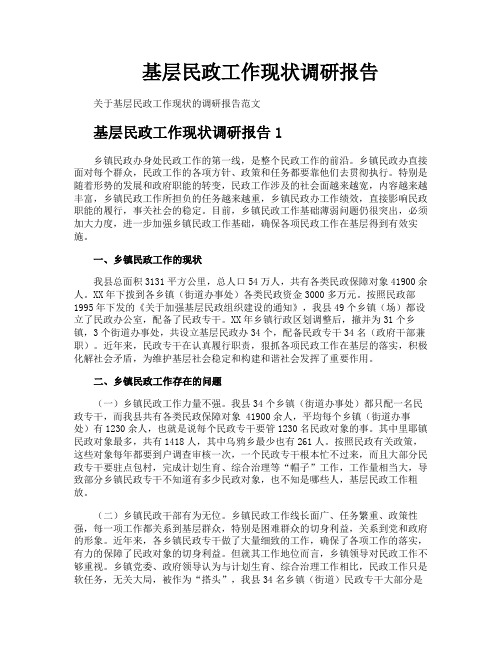 基层民政工作现状调研报告