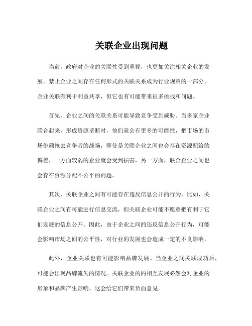 关联企业出现问题