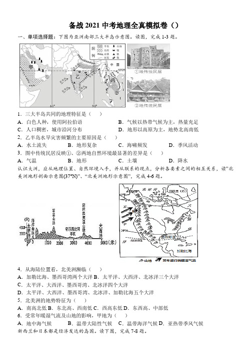 2021年中考地理全真模拟试题(精心整理上课自用很实用)