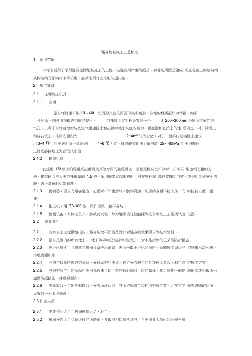 2019-2020年整理强夯工艺标准汇编