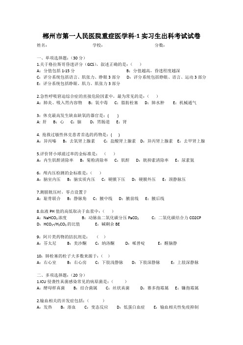 重症医学实习生出科考试