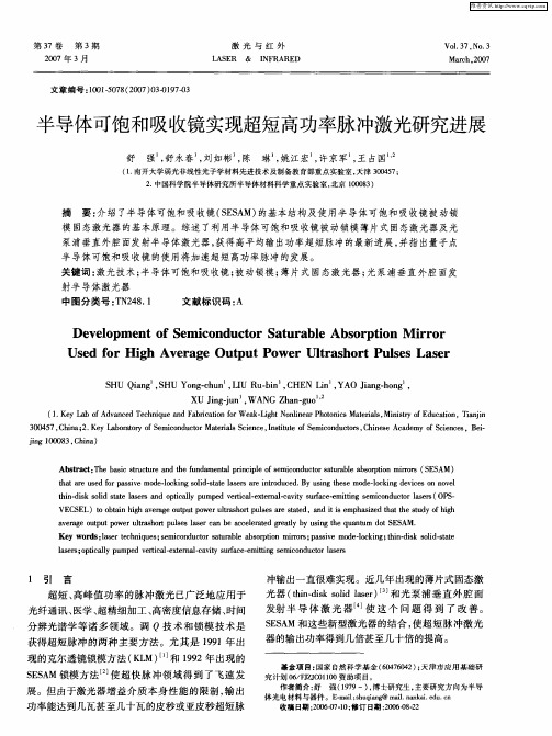 半导体可饱和吸收镜实现超短高功率脉冲激光研究进展